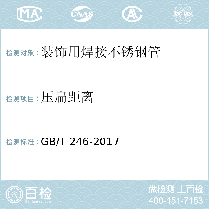 压扁距离 金属管压扁试验方法 GB/T 246-2017