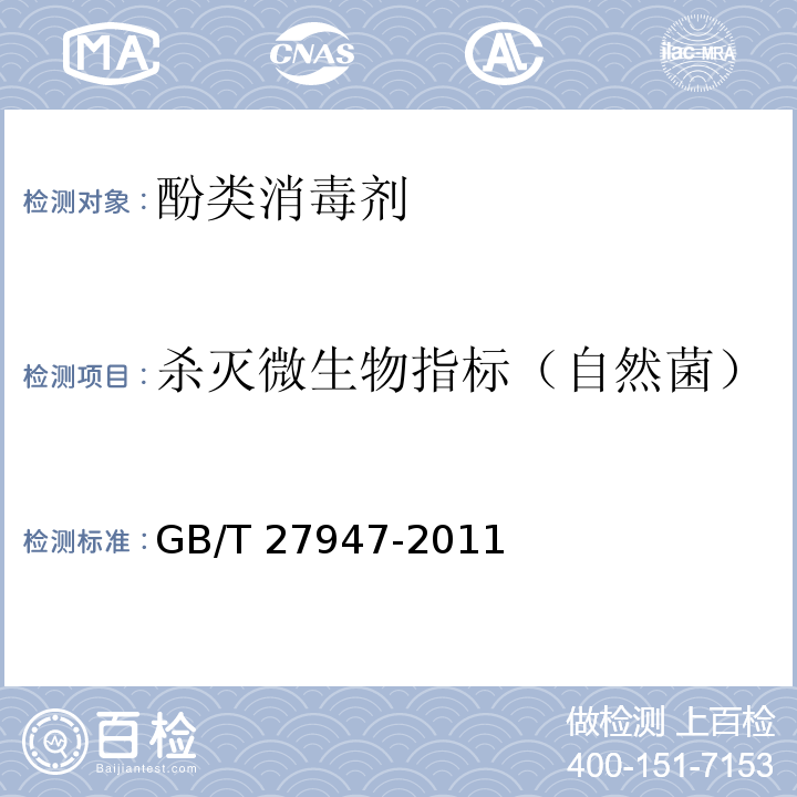 杀灭微生物指标（自然菌） 酚类消毒剂卫生要求GB/T 27947-2011