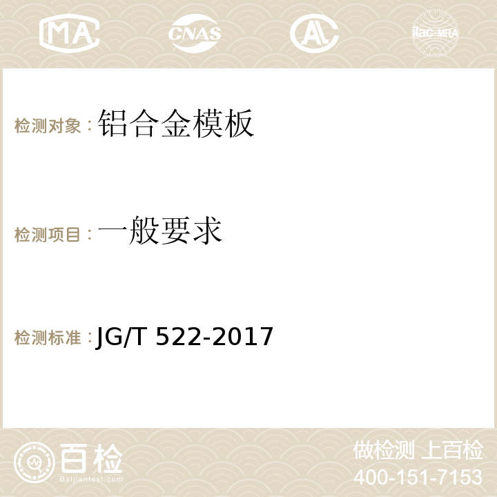 一般要求 JG/T 522-2017 铝合金模板