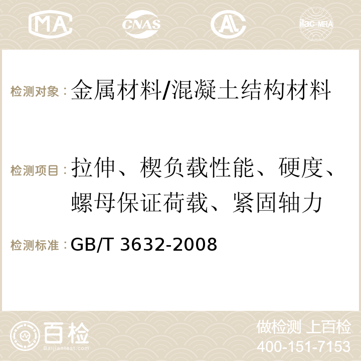 拉伸、楔负载性能、硬度、螺母保证荷载、紧固轴力 钢结构用扭剪型高强度螺栓连接副 /GB/T 3632-2008