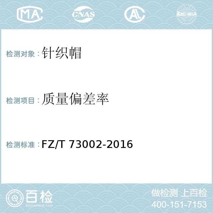 质量偏差率 针织帽FZ/T 73002-2016