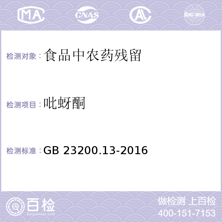 吡蚜酮 茶叶中448种农药及相关化学品残留量的测定-液相色谱-串联质谱法 GB 23200.13-2016