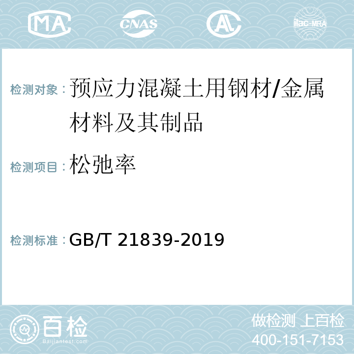 松弛率 预应力混凝土用钢材试验方法 /GB/T 21839-2019