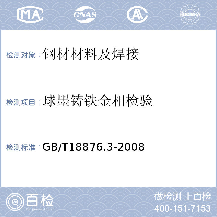 球墨铸铁金相检验 应用自动图像分析测定钢和其它金属中金相组织、夹杂物含量和级别的标准试验方法第3部分钢中碳化物级别的图像分析与体视学测定 GB/T18876.3-2008