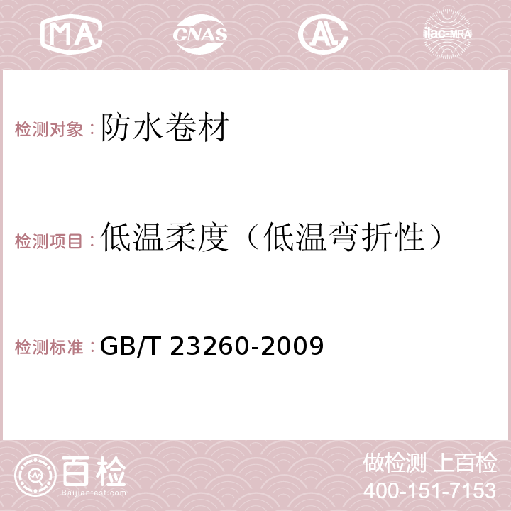 低温柔度（低温弯折性） 带自粘层的防水卷材 GB/T 23260-2009