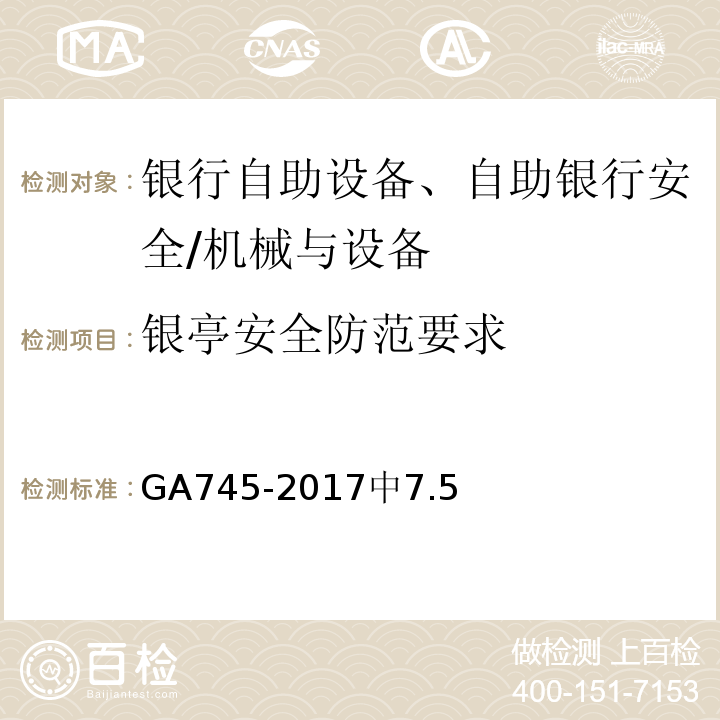 银亭安全防范要求 银行自助设备、自助银行安全防范要求 /GA745-2017中7.5