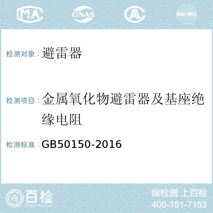 金属氧化物避雷器及基座绝缘电阻 电气装置安装工程电气设备交接试验标准GB50150-2016