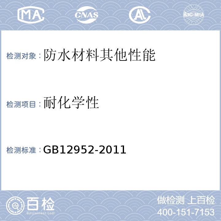 耐化学性 聚氯乙烯（PVC）防水卷材GB12952-2011（6）