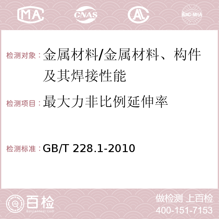 最大力非比例延伸率 金属材料 拉伸试验 第1部分：室温试验方法 /GB/T 228.1-2010