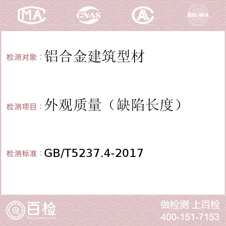外观质量（缺陷长度） GB/T 5237.4-2017 铝合金建筑型材 第4部分：喷粉型材