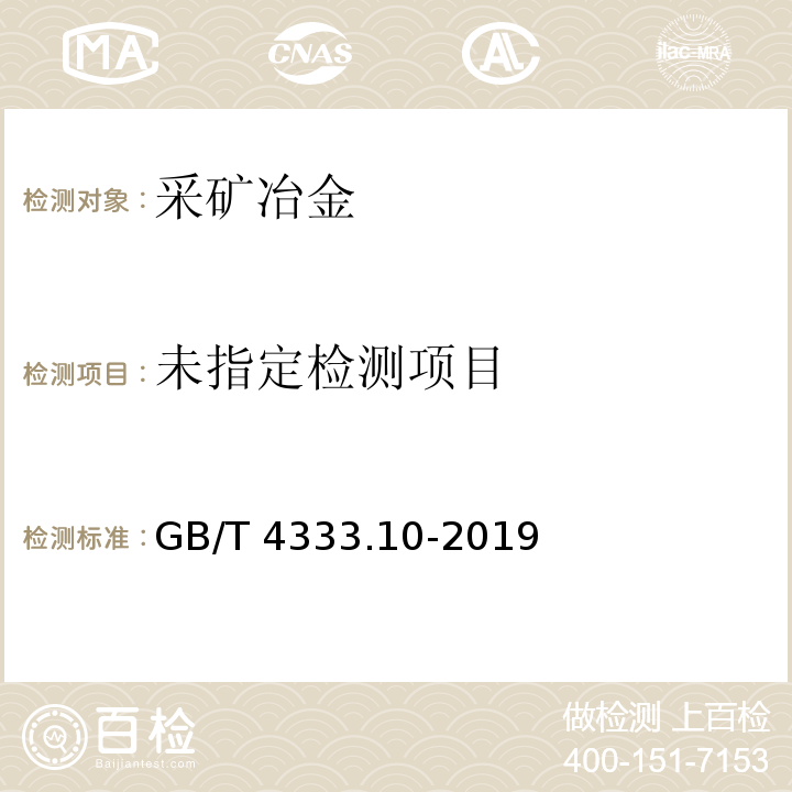 硅铁 碳含量的测定 红外线吸收法 GB/T 4333.10-2019