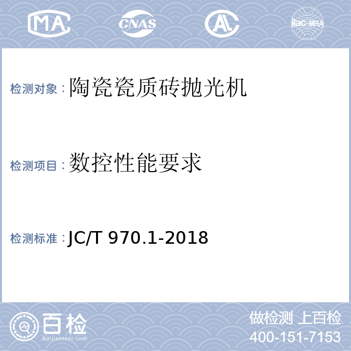 数控性能要求 陶瓷瓷质砖抛光技术装备 第1部分:抛光机JC/T 970.1-2018