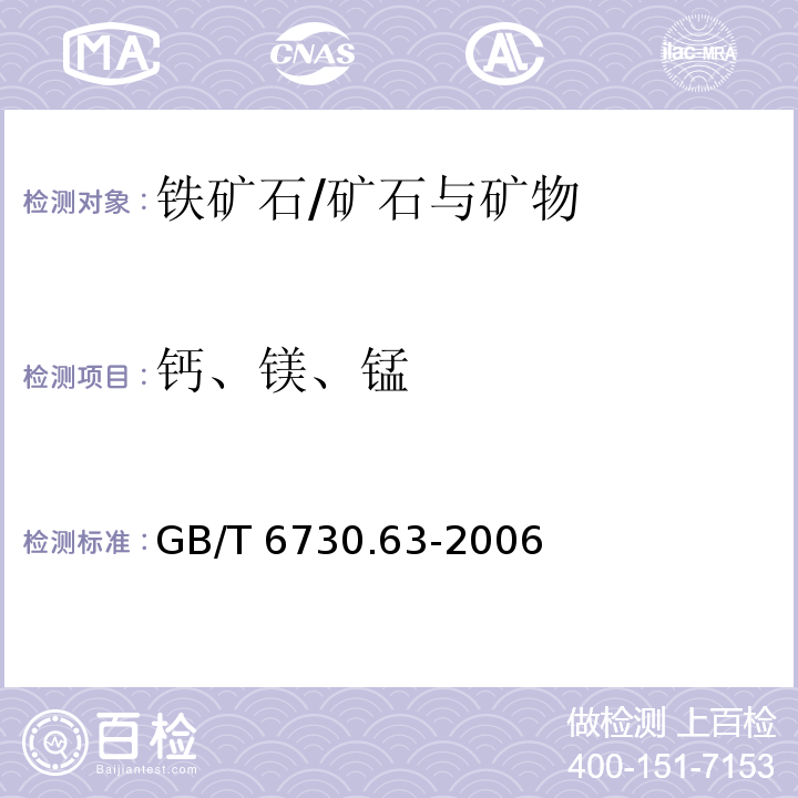 钙、镁、锰 铁矿石 铝、钙、镁、锰、磷、硅、和钛含量的测定 电感耦合等离子体发射光谱法/GB/T 6730.63-2006