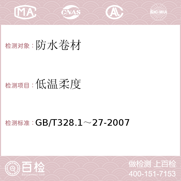 低温柔度 GB/T 328.1～27-2007 建筑防水卷材试验方法 GB/T328.1～27-2007