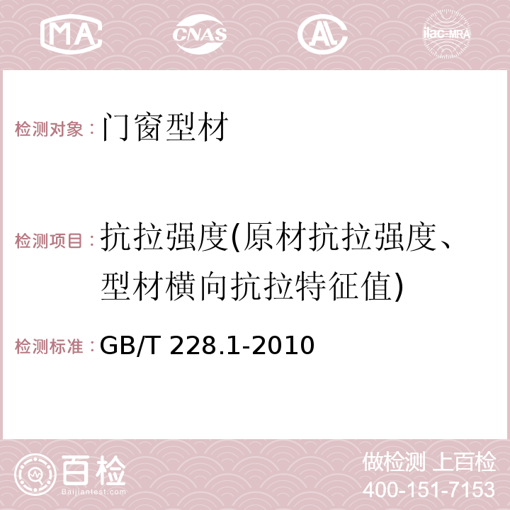 抗拉强度(原材抗拉强度、型材横向抗拉特征值) 金属材料 拉伸试验 第1部分：室温试验方法GB/T 228.1-2010