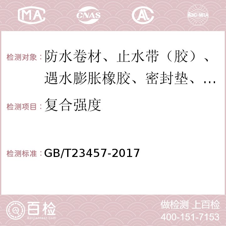 复合强度 预铺防水卷材 GB/T23457-2017