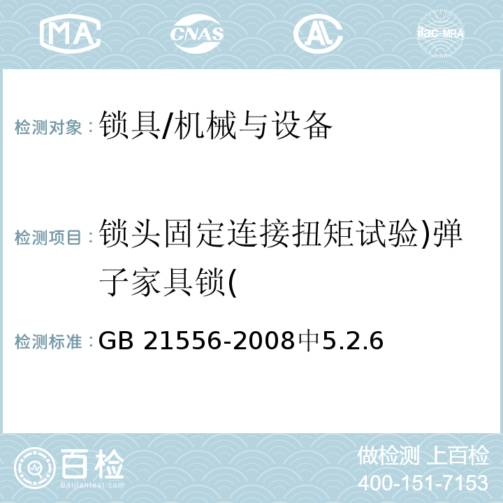 锁头固定连接扭矩试验)弹子家具锁( 锁具安全通用技术条件 /GB 21556-2008中5.2.6