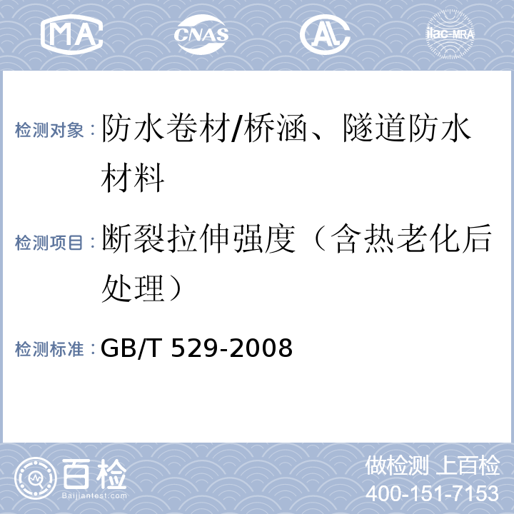 断裂拉伸强度（含热老化后处理） 硫化橡胶或热塑性橡胶撕裂强度的测定（裤形、直角形和新月形试样）GB/T 529-2008