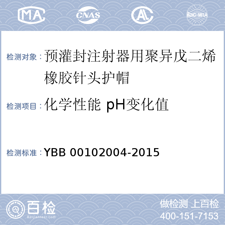 化学性能 pH变化值 预灌封注射器用聚异戊二烯橡胶针头护帽 YBB 00102004-2015 中国药典2015年版四部通则0631