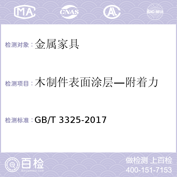 木制件表面涂层—附着力 金属家具通用技术条件GB/T 3325-2017