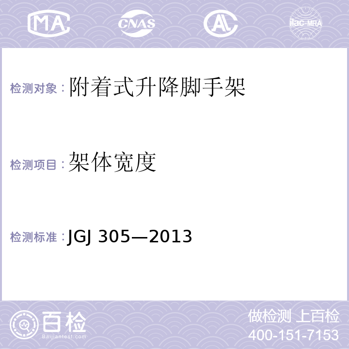 架体宽度 建筑施工升降设备设施检验标准 JGJ 305—2013