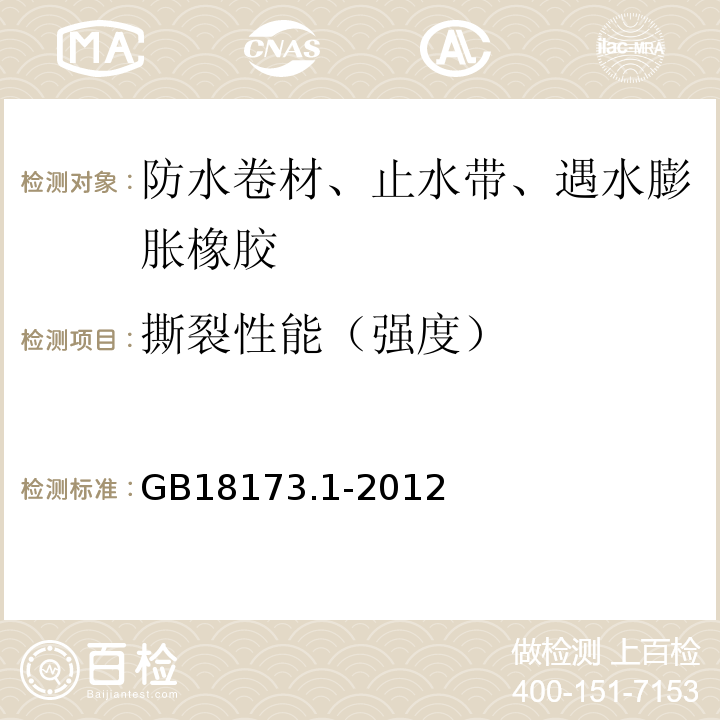 撕裂性能（强度） 高分子防水材料第1部分：片材GB18173.1-2012