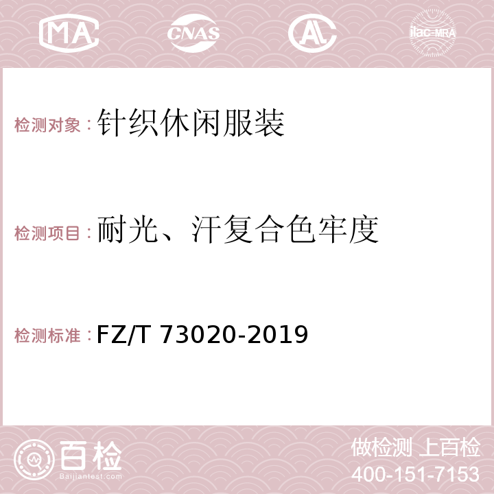 耐光、汗复合色牢度 针织休闲服装FZ/T 73020-2019