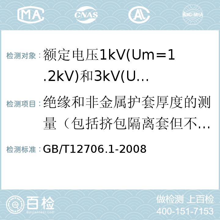 绝缘和非金属护套厚度的测量（包括挤包隔离套但不包括挤包内衬层） 额定电压1kV(Um=1.2kV)到35kV(Um=40.5kV)挤包绝缘电力电缆及附件第1部分:额定电压1kV(Um=1.2kV)和3kV(Um=3.6kV)电缆 GB/T12706.1-2008