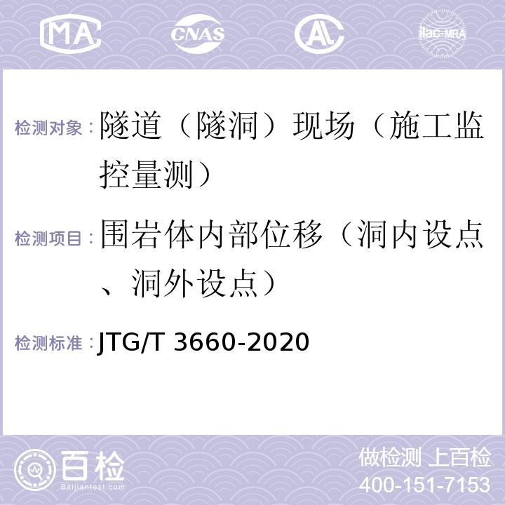 围岩体内部位移（洞内设点、洞外设点） 公路隧道施工技术规范 JTG/T 3660-2020