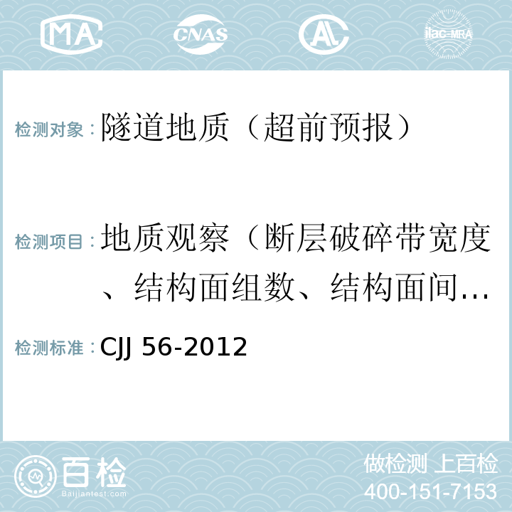 地质观察（断层破碎带宽度、结构面组数、结构面间距、水流量） 市政工程勘察规范 CJJ 56-2012