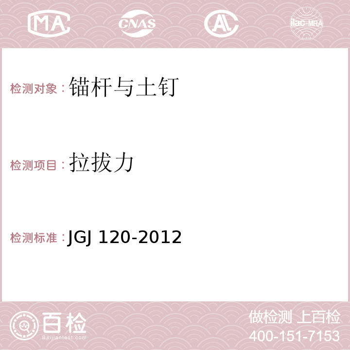 拉拔力 建筑基坑支护技术规程 JGJ 120-2012