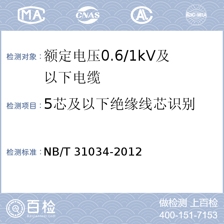 5芯及以下绝缘线芯识别 额定电压1.8/3kV及以下风力发电用耐扭曲软电缆 第1部分：额定电压0.6/1kV及以下电缆NB/T 31034-2012