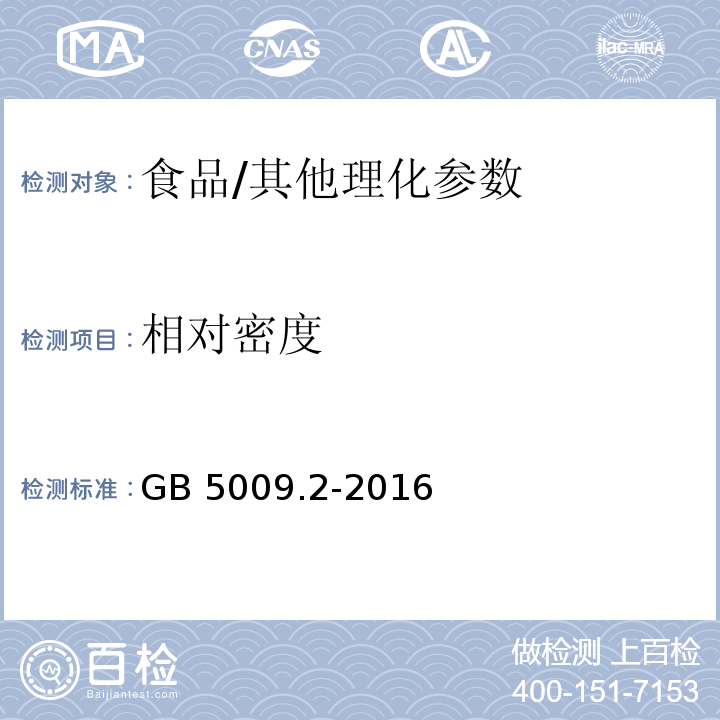 相對密度 食品安全國家標準 食品相對密度的測定/GB 5009.2-2016