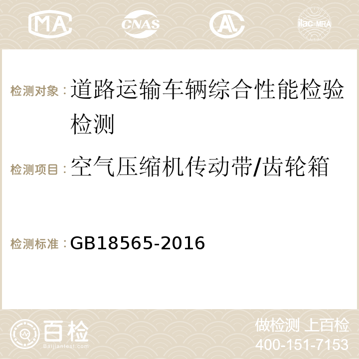 空气压缩机传动带/齿轮箱 道路运输车辆综合性能要求和检验方法 GB18565-2016