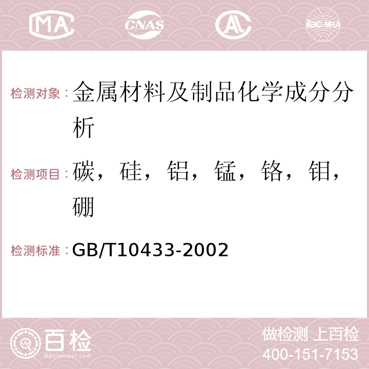 碳，硅，铝，锰，铬，钼，硼 电弧螺柱焊用圆柱头焊钉GB/T10433-2002