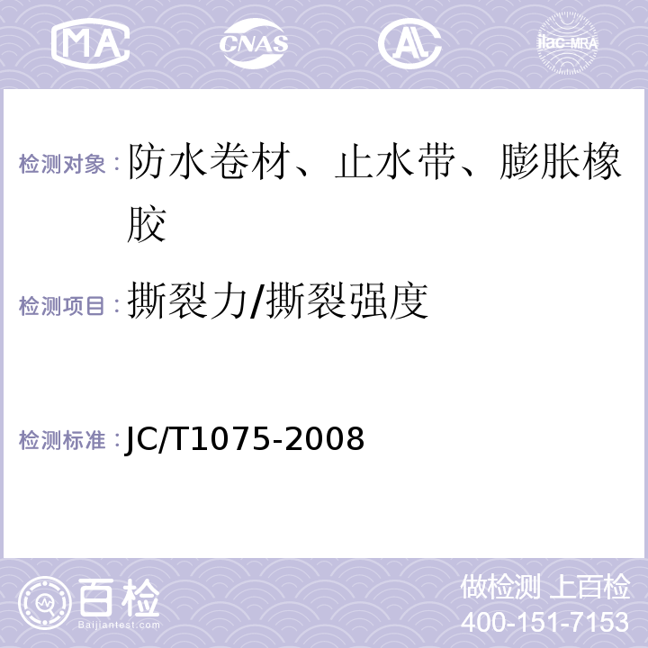 撕裂力/撕裂强度 种植屋面用耐根穿刺防水卷材 JC/T1075-2008