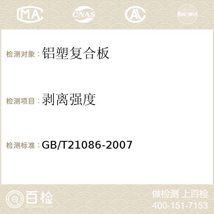 剥离强度 建筑幕墙GB/T21086-2007