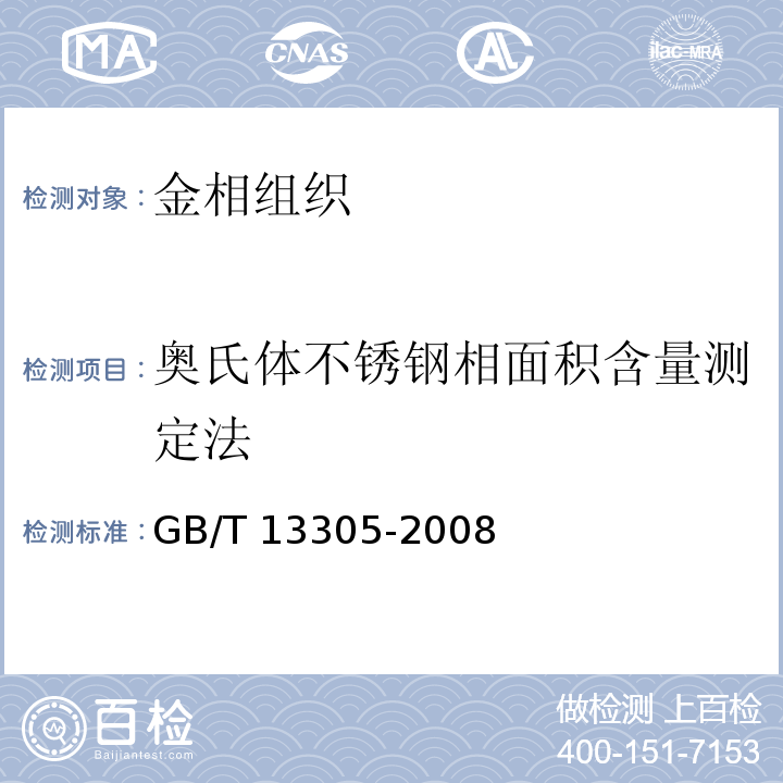 奥氏体不锈钢相面积含量测定法 GB/T 13305-2008 不锈钢中α-相面积含量金相测定法