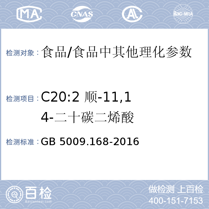 C20:2 顺-11,14-二十碳二烯酸 食品安全国家标准 食品中脂肪酸的测定/GB 5009.168-2016