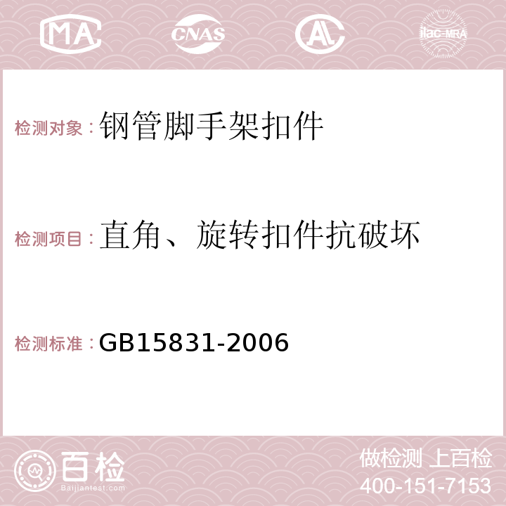 直角、旋转扣件抗破坏 GB 15831-2006 钢管脚手架扣件