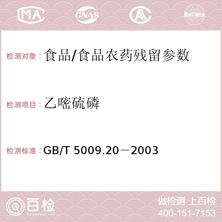 乙嘧硫磷 食品中有機(jī)磷農(nóng)藥殘留量的測定/GB/T 5009.20－2003