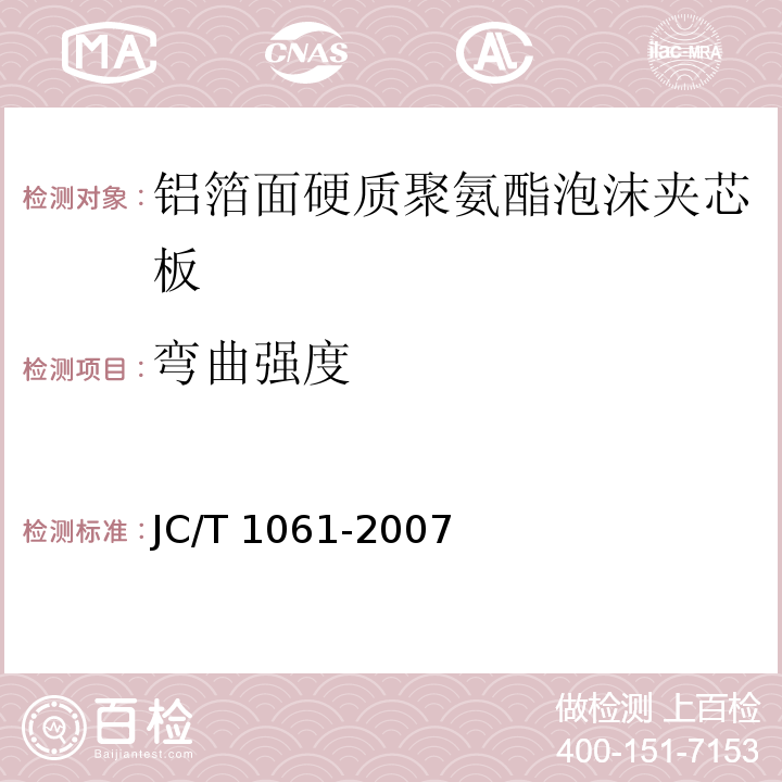 弯曲强度 铝箔面硬质聚氨酯泡沫夹芯板JC/T 1061-2007