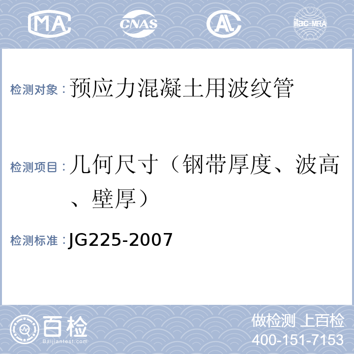 几何尺寸（钢带厚度、波高、壁厚） JG/T 225-2007 【强改推】预应力混凝土用金属波纹管