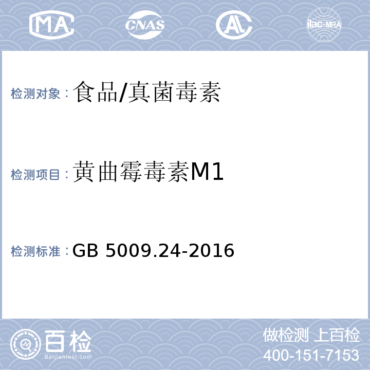 黄曲霉毒素M1 食品安全国家标准食品中黄曲霉毒素M 族的测定/GB 5009.24-2016