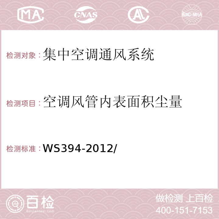 空调风管内表面积尘量 公共场所集中空调通风系统卫生规范WS394-2012/附录H