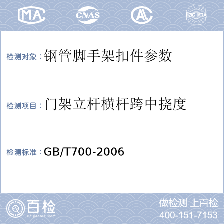 门架立杆横杆跨中挠度 门式钢管脚手架 JG13-1999、 碳素结构钢 GB/T700-2006