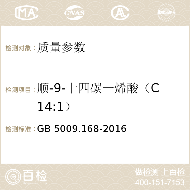 顺-9-十四碳一烯酸（C14:1） 食品安全国家标准 食品中脂肪酸的测定 GB 5009.168-2016