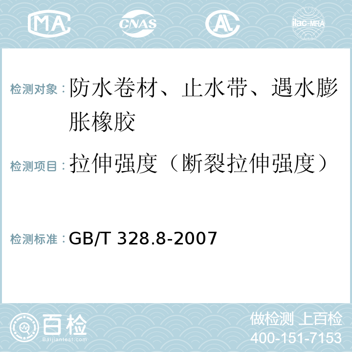 拉伸强度（断裂拉伸强度） 建筑防水卷材试验方法 GB/T 328.8-2007