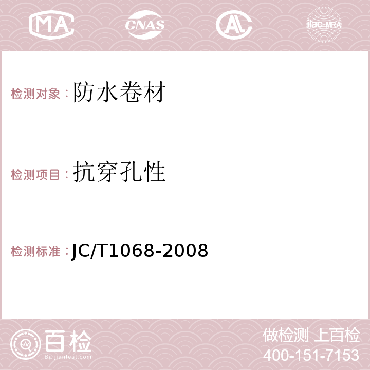 抗穿孔性 JC/T 1068-2008 坡屋面用防水材料 自粘聚合物沥青防水垫层