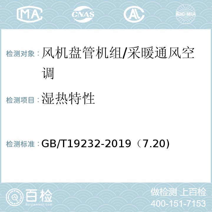 湿热特性 风机盘管机组 /GB/T19232-2019（7.20)